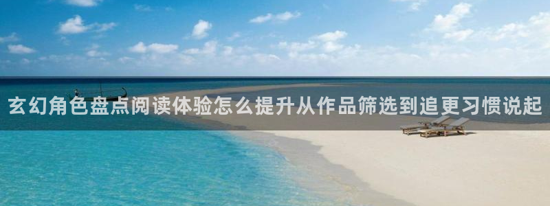 七七漫画完结漫画:玄幻角色盘点阅读体验怎么提升从作品筛选到追更习惯说起