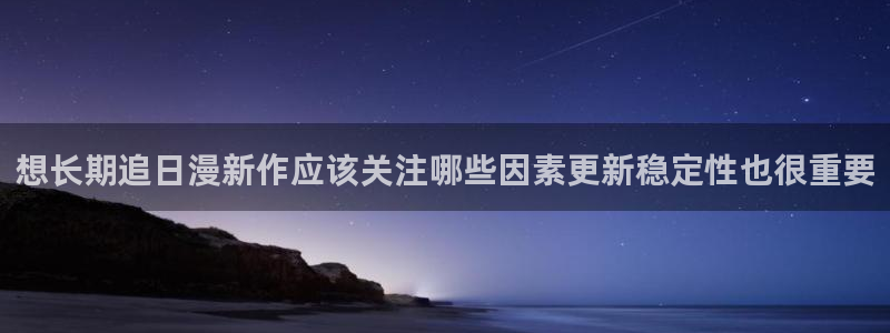 七七漫画免费漫画:想长期追日漫新作应该关注哪些因素更新稳定性也很重要
