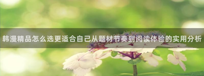 七七漫画作品排行榜:韩漫精品怎么选更适合自己从题材节奏到阅读体验的实用分析