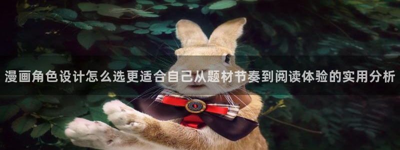 歪歪漫画七七漫画漫画大全：漫画角色设计怎么选更适合自己从题材节奏到阅读体验的实用分析