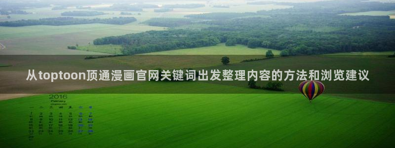 羞羞漫画七七漫画热门漫画：从toptoon顶通漫画官网关键词出发整理内容的方法和浏览建议