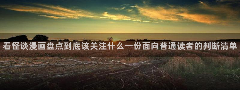 七七漫画最新网页入口:看怪谈漫画盘点到底该关注什么一份面向普通读者的判断清单