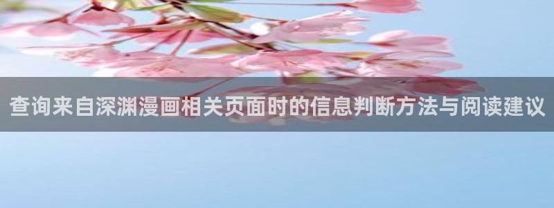 七七漫画人气漫画排行:查询来自深渊漫画相关页面时的信息判断方法与阅读建议