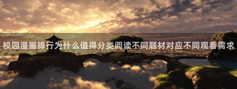 歪歪七七漫画：校园漫画排行为什么值得分类阅读不同题材对应不同观看需求