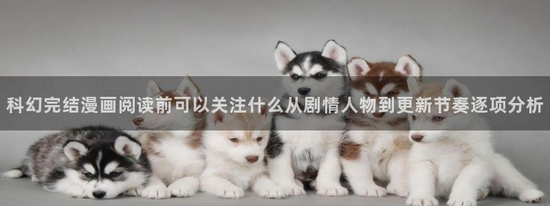 七七漫画最新网站入口:科幻完结漫画阅读前可以关注什么从剧情人物到更新节奏逐项分析