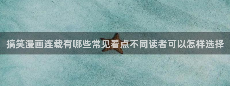 七七漫画连载榜：搞笑漫画连载有哪些常见看点不同读者可以怎样选择