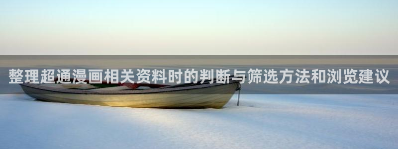 歪歪漫画漫画资讯：整理超通漫画相关资料时的判断与筛选方法和浏览建议
