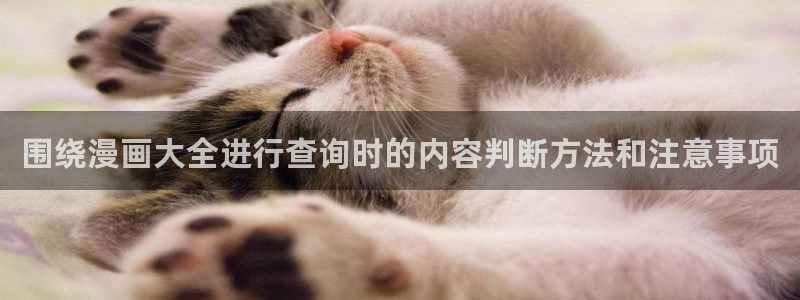 七七漫画在线漫画大全：围绕漫画大全进行查询时的内容判断方法和注意事项