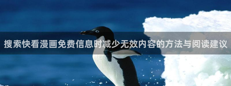 七七漫画作品更新:搜索快看漫画免费信息时减少无效内容的方法与阅读建议