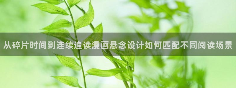 羞羞漫画七七漫画排行榜：从碎片时间到连续追读漫画悬念设计如何匹配不同阅读场景