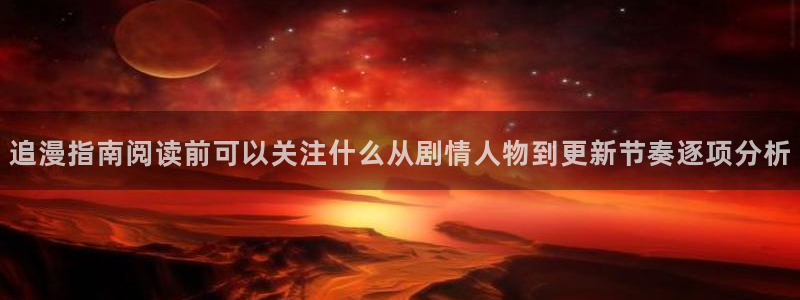 歪歪七七漫画:追漫指南阅读前可以关注什么从剧情人物到更新节奏逐项分析