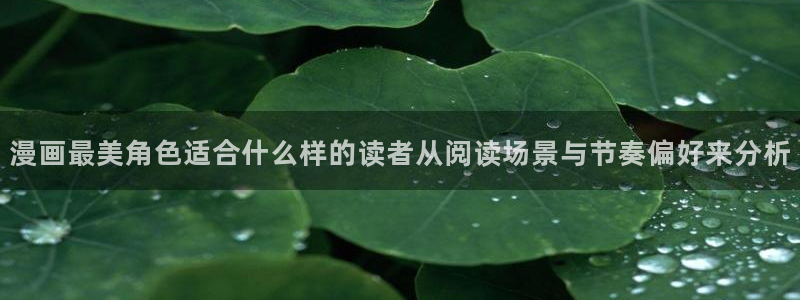 七七漫画日漫：漫画最美角色适合什么样的读者从阅读场景与节奏偏好来分析