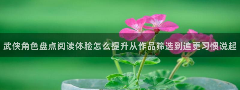 七七漫画排行榜:武侠角色盘点阅读体验怎么提升从作品筛选到追更习惯说起