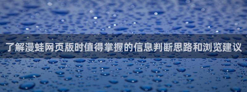 七七漫画最新页面:了解漫蛙网页版时值得掌握的信息判断思路和浏览建议