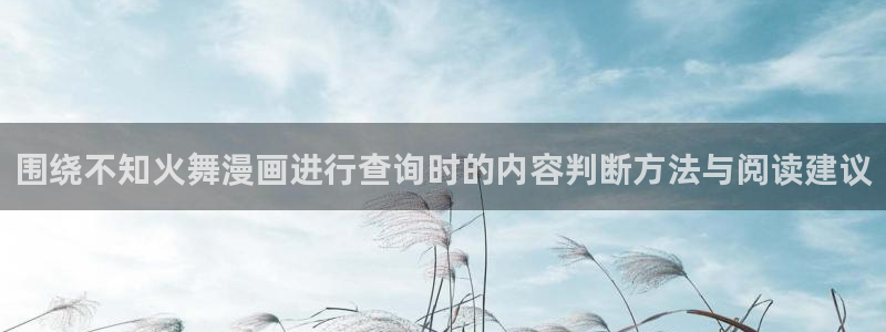歪歪漫画作品大全:围绕不知火舞漫画进行查询时的内容判断方法与阅读建议