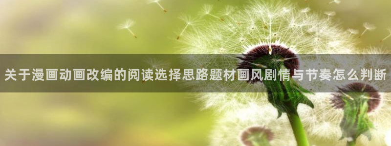 七七漫画人气榜：关于漫画动画改编的阅读选择思路题材画风剧情与节奏怎么判断