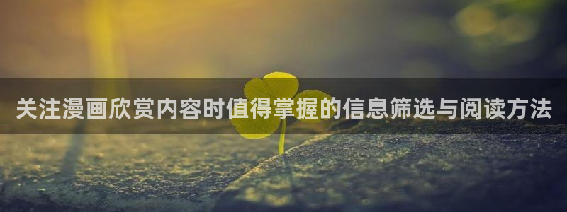 歪歪漫画七七漫画入口：关注漫画欣赏内容时值得掌握的信息筛选与阅读方法
