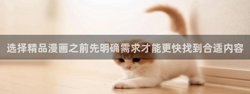 七七漫画冒险漫画:选择精品漫画之前先明确需求才能更快找到合适内容