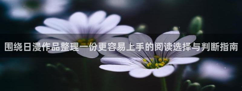 歪歪漫画漫画导航:围绕日漫作品整理一份更容易上手的阅读选择与判断指南