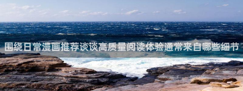 羞羞漫画七七漫画漫画大全:围绕日常漫画推荐谈谈高质量阅读体验通常来自哪些细节
